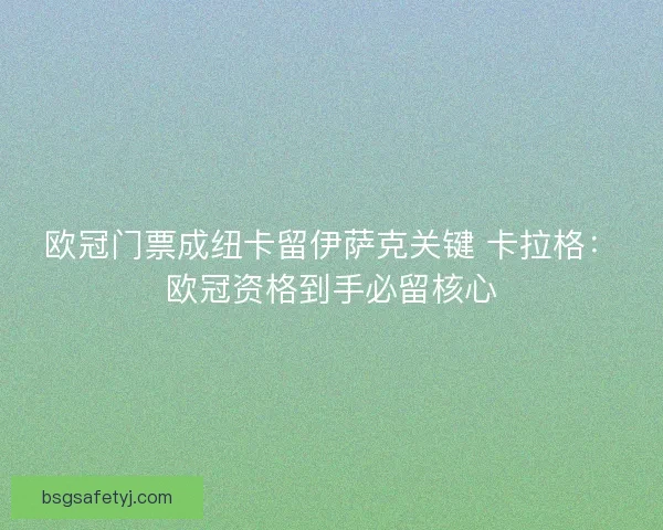 欧冠门票成纽卡留伊萨克关键 卡拉格：欧冠资格到手必留核心