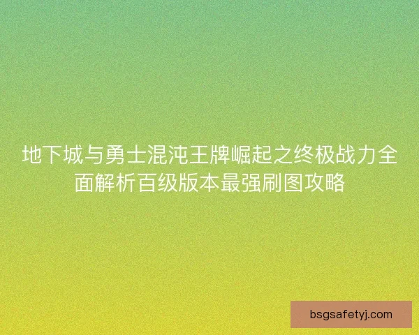 地下城与勇士混沌王牌崛起之终极战力全面解析百级版本最强刷图攻略 地下城与勇士混沌王牌崛起之终极战力全面解析百级版本最强刷图攻略