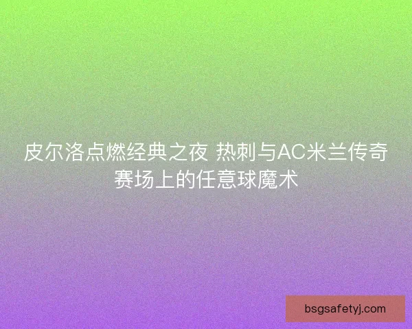 皮尔洛点燃经典之夜 热刺与AC米兰传奇赛场上的任意球魔术