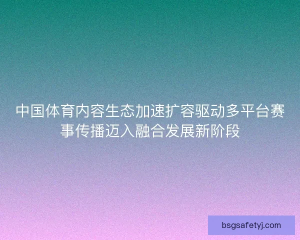 中国体育内容生态加速扩容驱动多平台赛事传播迈入融合发展新阶段
