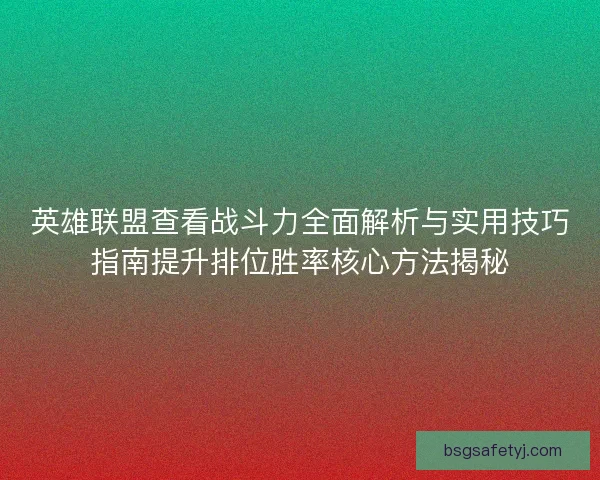 英雄联盟查看战斗力全面解析与实用技巧指南提升排位胜率核心方法揭秘