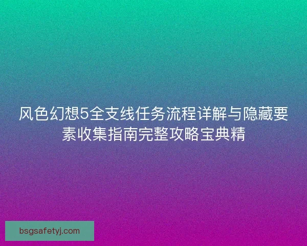 风色幻想5全支线任务流程详解与隐藏要素收集指南完整攻略宝典精